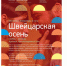Фестиваль литературы и кино «Швейцарская осень» в Нижнем Новгороде. - NewNN.Ru