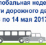 Нижегородская область присоединяется к Глобальной недели дорожной безопасности - ГИБДД
