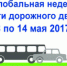 Нижегородская область присоединяется к  Глобальной недели дорожной безопасности - ГУ МВД Нижегородской области