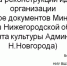 Методика реконструкции идеологем организации(на примере документов Министерства культуры Нижегородской области и Департамента культуры Администрации г. Н.Новгорода) - Городская Дума