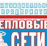 МУП «Тепловые сети» - Gorplan.Ru