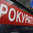 Za narushenie srokov oplaty truda sotrudnikov prokuratura privlechyot k otvetstvennosti pichaevskuyu administraciyu - NewsNN.Ru