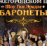 Премьера серии цирковых шоу Гии Эрадзе «Баронеты» состоится в Нижнем Новгороде - Время Н