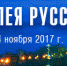 3 ноября 2017 года, накануне Дня народного единства, в Нижнем Новгороде, состоится XI Ассамблея Русского мира - Городская Дума