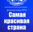 «Самая красивая страна» в Нижнем Новгороде - НГПУ