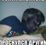 уснул на вписке - Kriminalnn.Ru