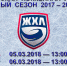 «Бирюса» — СКИФ — 2:4, второй матч - ХК Скиф