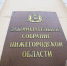 Проект постановления об отсутствии непогашенных судимостей и взысканий у получателей региональных премий поступил в ЗС НО - НИА Нижний Новгород