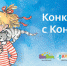 Выиграй книгу «Любимый друг — Конни» с Дом.ру - Время Н