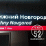 Ж/д вокзал не может определиться с транскрипцией Нижнего Новгорода - NewsNN.Ru