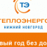 АО "Теплоэнерго" предложил должникам принять участие в акции "В новый год без долгов!" - НИА Нижний Новгород