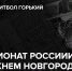Чемпионат России по 3х3 стартует в Нижнем. БК «НН» заявляет две команды - Баскетбольный клуб Нижний Новгород
