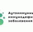 III всероссийский конгресс “Аутоиммунные и иммунодефицитные заболевания” - ГБУЗ НО НОКОД