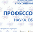 Открыта регистрация на Профессорский форум 2019 «Наука. Образование. Регионы» - НГТУ