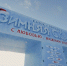 Праздничное мероприятие в честь Дня защитника Отечества пройдет 23 февраля на площадке «Зимняя сказка» - Министерство спорта