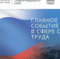 Новшества в законодательстве обсудят на V Всероссийской неделе охраны труда - Гипорт.ру