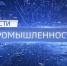 Вести-Промышленность. Кластерная политика и развитие региональной экономики - ГТРК Нижний Новгород