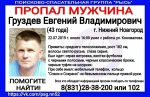 43-летний Евгений Груздев пропал в Нижнем Новгороде