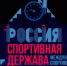 Фасад «Маяка» снова «оживет» во время международного форума «Россия — спортивная держава» - Нижегородская правда