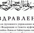 Поздравление Председателя Духовного управления мусульман Российской Федерации и Совета муфтиев России муфтия шейха Равиль-хазрата Гайнутдина по случаю дня рождения Пророка Мухаммада (мир ему). - ИИК Ислам