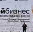 Форум «Мой бизнес» собрал более 4 000 нижегородцев - Нижегородская правда