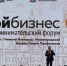 Форум «Мой бизнес» собрал более 4 000 нижегородцев - Нижегородские новости