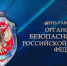 Нижегородское региональное отделение ЛДПР, депутаты Законодательного собрания Нижегородской области и гордумы фракции ЛДПР поздравляют с Днём работника органов безопасности Российской Федерации - ЛДПР