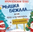 Нижегородская филармония приглашает на новогоднюю сказку «Мышка бежала…, или что случилось в Сказкино» - Время Н