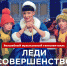 Телеспектакль «Леди совершенство» увидят нижегородцы 3 января - Время Н