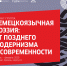 Ридинг-группа  «Немецкоязычная поэзия: от позднего модернизма к современности» - Нижегородский центр немецкой и европейской культуры