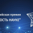 Всероссийская премия «За верность науке» - ННГАСУ