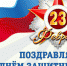 Коллектив НРО ЛДПР, депутаты фракции ЛДПР Законодательного Собрания Нижегородской области и Думы Нижнего Новгорода поздравляют с Днём Защитника Отечества - ЛДПР