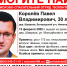 30-летний Павел Королев ушел раздетым из дома под Богородском и пропал - Время Н