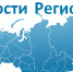 РИА «Новости регионов России» —портал стратегического развития субъектов Российской Федерации - Министерство экологии