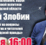 Министр образования, науки и молодёжной политики Нижегородской области Сергей Злобин ответит на вопросы читателей «Нижегородской правды» в прямом эфире - Нижегородская правда