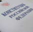 Конституция РФ - NewsNN.Ru
