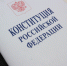 Конституция РФ - NewsNN.Ru
