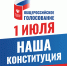 Общероссийское голосование по поправкам в Конституцию - Городская клиническая больница №5