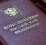 Предстоит большая работа по обновлению законодательства в соответствии с Конституцией - Нижегородская правда