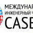 Международный инженерный чемпионат «CASE-IN»: впереди финал - НГТУ