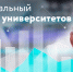 НГТУ им. Р.Е. Алексеева укрепил позиции в Национальном рейтинге университетов - НГТУ
