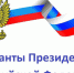 Гранты Президента РФ для бакалавров и магистрантов - НГТУ