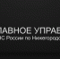На территории Нижегородской области проходят командно-штабное учения - МЧС Нижегородской области