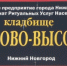 В Сормовском районе г. Н.Новгорода перед судом предстали два смотрителя кладбища, обвиняемые во взяточничестве и подлоге документов - СУ СК РФ