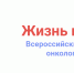 Всероссийский онлайн-конкурс среди онкологических пациентов - ГБУЗ НО НОКОД