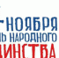 4 ноября День народного единства - НОЦК