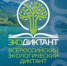ВСЕРОСИЙСКИЙ ЭКОЛОГИЧЕСКИЙ ДИКТАНТ 15-16 ноября 2020 - Министерство экологии
