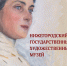Уникальная книга о Нижегородском государственном художественном музее вышла к 800-летию Нижнего Новгорода  - Нижегородская правда