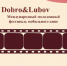 Церемония награждения победителей фестиваля кино «Dobro&Lubov» пройдет в «Орленке» - Время Н