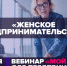 Нижегородцев приглашают на вебинар об особенностях женского предпринимательства - Время Н